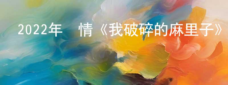 蔡李平的網絡影視資源,2022年劇情《我破碎的麻里子》BD日語中字迅雷下載_深夜電影